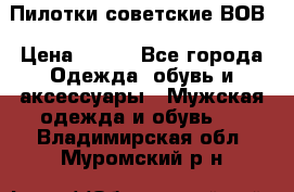 Пилотки советские ВОВ › Цена ­ 150 - Все города Одежда, обувь и аксессуары » Мужская одежда и обувь   . Владимирская обл.,Муромский р-н